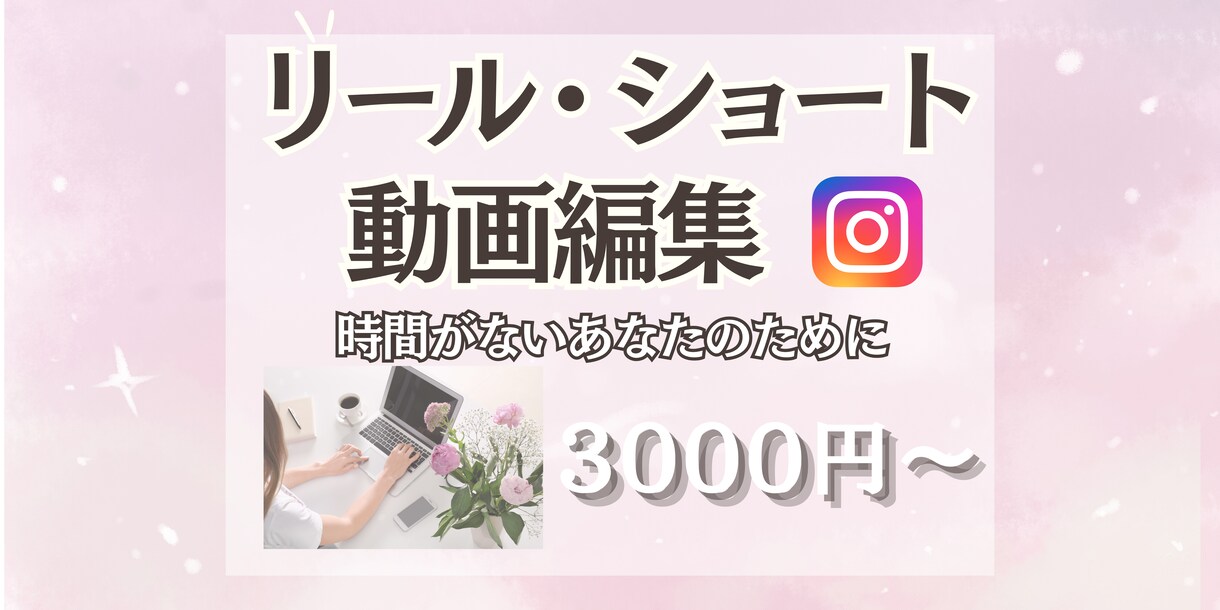 ショート動画編集します 想いをカタチに。あなたの魅力を引き出す動画を編集いたします イメージ1