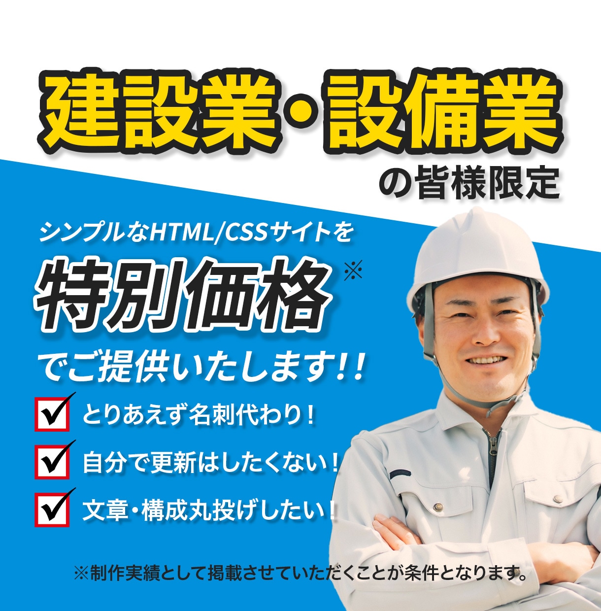 特別価格で建設業・設備業者様のWebサイト作ります シンプルなHTML/CSSサイトを特別価格でご提供 イメージ1