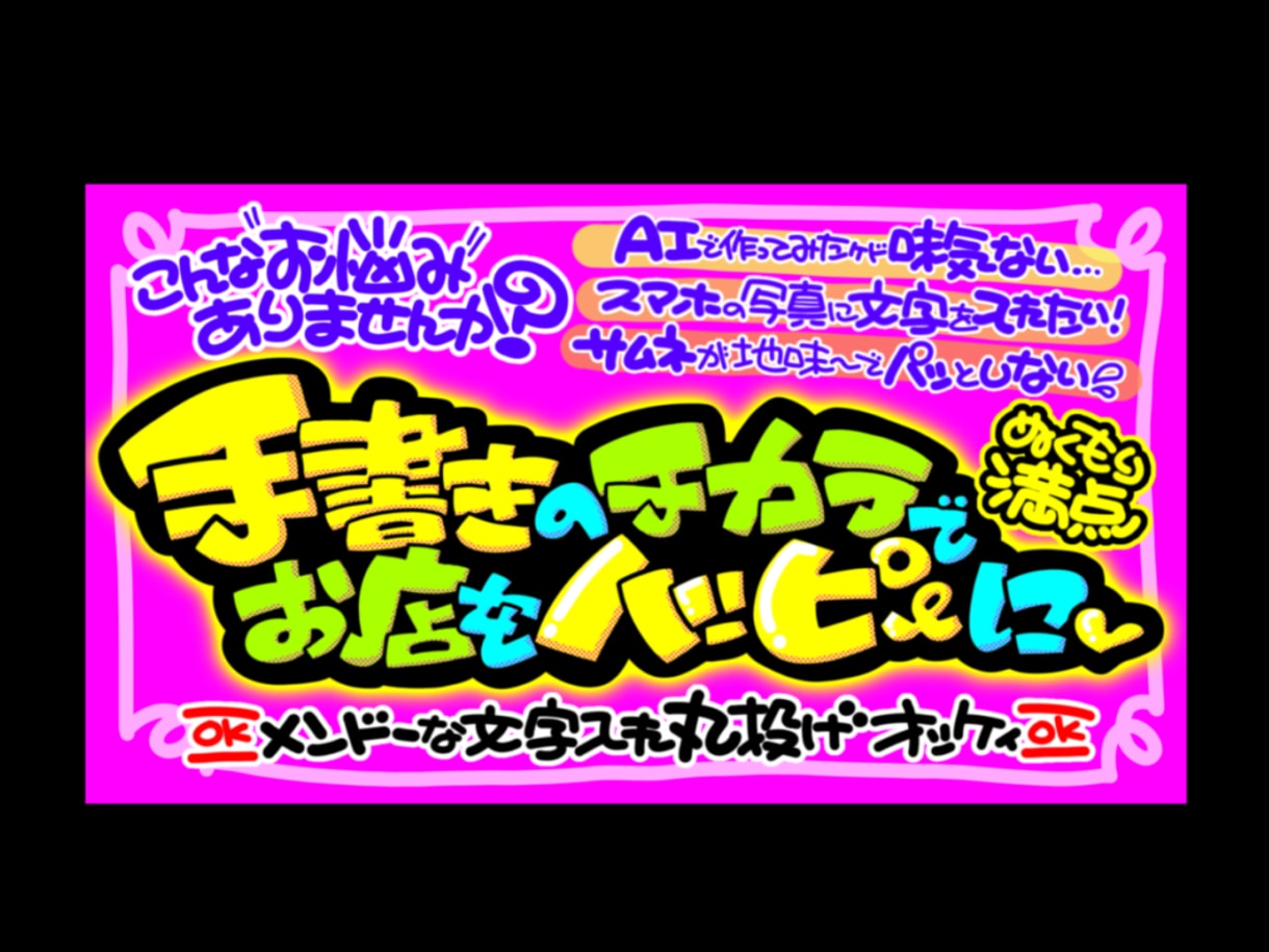 丸投げOK★魂の手書きPOP作ります 超目立つ手書きPOPを制作します！魂込めた太文字で売上アップ イメージ4