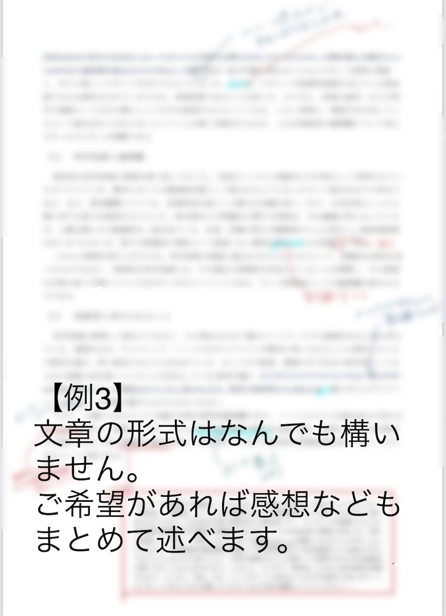 元国語教員が文章を添削、校正、リライトします あなたの文章に直接赤を入れて添削します！ イメージ3