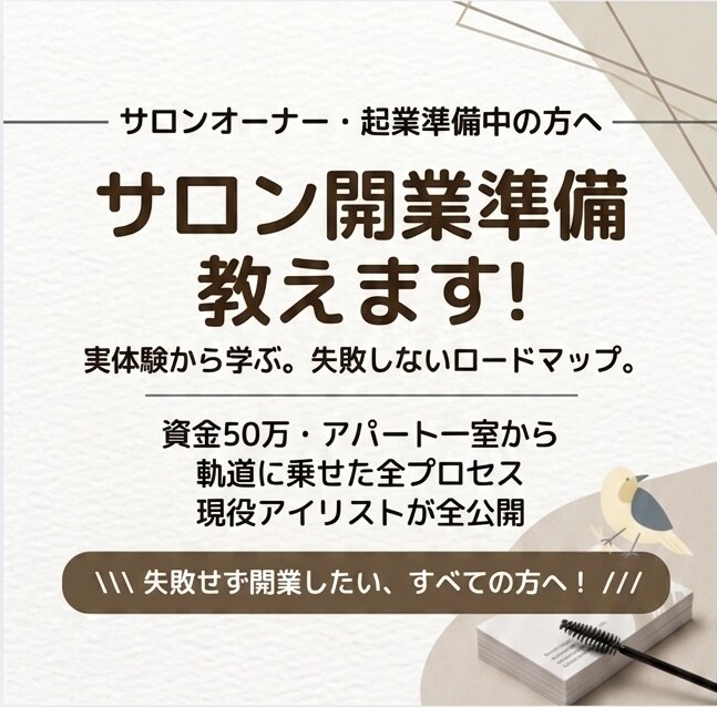 資金50万のサロン開業前にやって正解なこと教えます 現役アイリストが伝授する失敗しないためのリアル準備マップ イメージ1