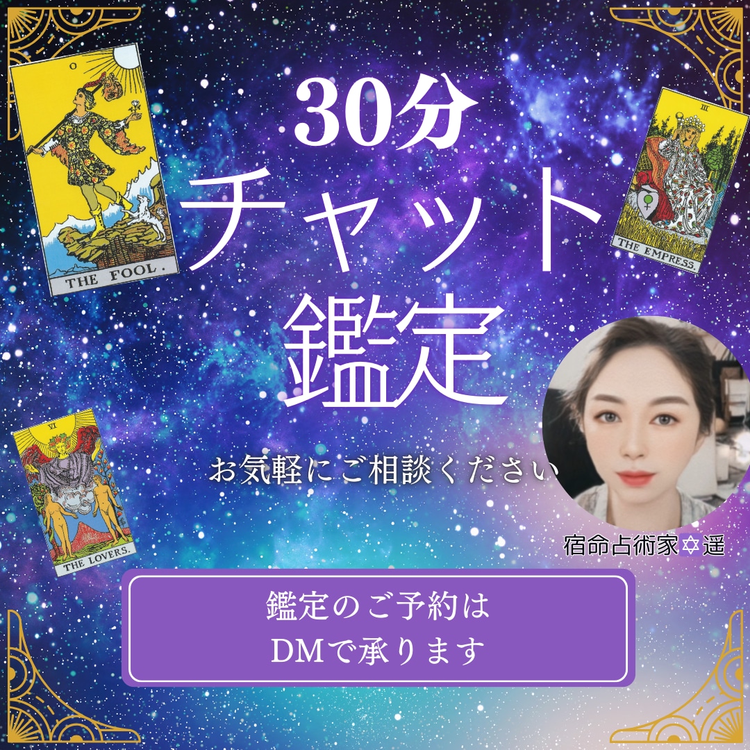 30分❤タロットチャット占いじっくり鑑定します 時間内は質問し放題❤あの人の本音❤秘密の恋 イメージ1