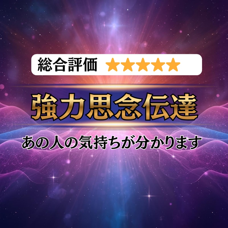 リピーター専用☆強力思念伝達でお悩み解決します 初めての方は概要欄から初回メニューをお選びください イメージ1