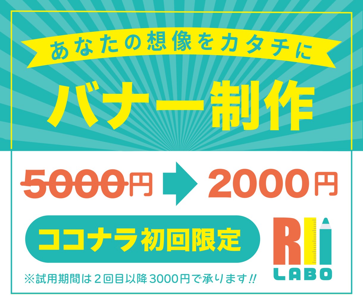 バナー作ります 「イメージぴったり」をお届け！ イメージ1