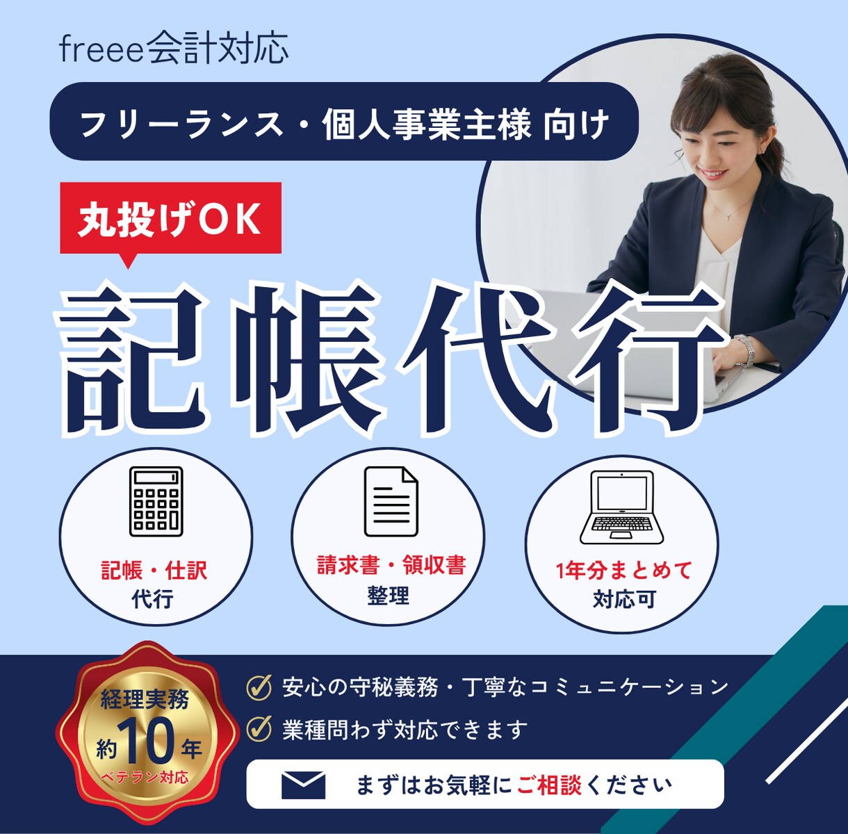freeeでの記帳代行いたします 経理実務10年！丸投げでかまいません イメージ1