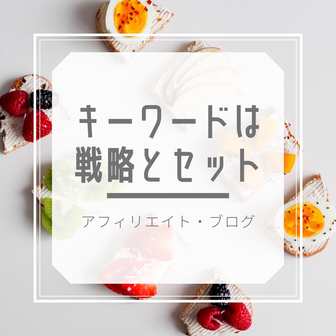 アフィリエイトサイト（ブログ）キーワード選定します a8ブラックランクの経験をもとに丁寧に行います！ イメージ1