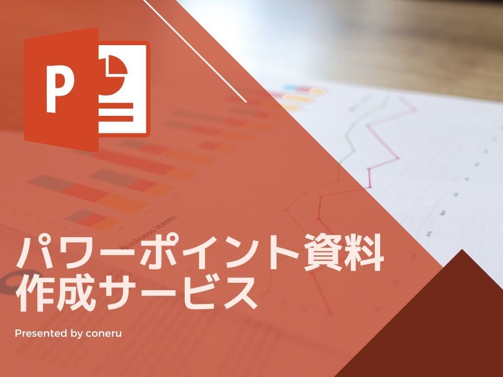 パワーポイント資料作成します 見た目で変わる！どんな資料でもOKです。 イメージ1