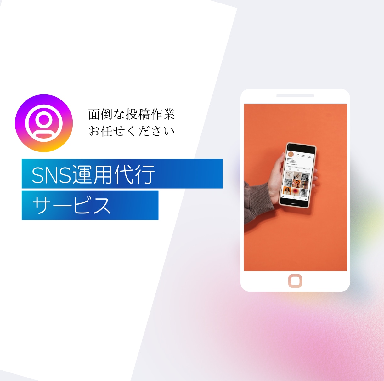 InstagramSNS運用代行します 面倒な投稿画像、リール作成…全て弊社にお任せ下さい イメージ1