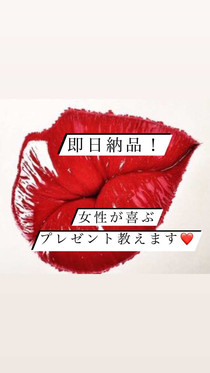 超リアル！女性が喜ぶ♡プレゼント教えます 元夜嬢No.1が女性がリアルに嬉しいプレゼントを教えます♡ イメージ1