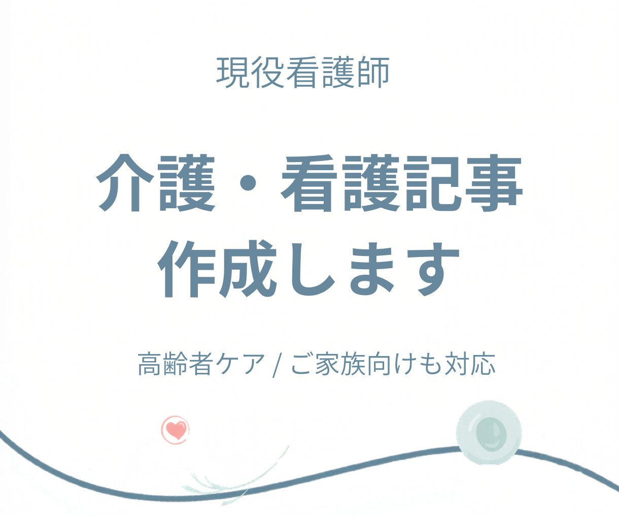 看護師が介護・看護記事を作成します 訪問入浴経験を活かしやさしく執筆 イメージ1