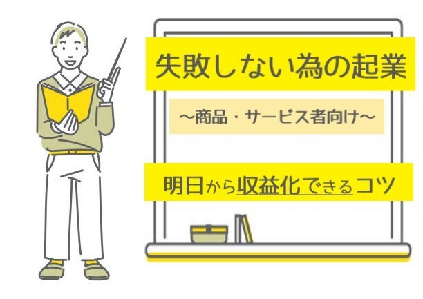 失敗しない為の起業・経営相談を全力で応援します 最高のビジネススタートを一緒に実現しましょう！ イメージ1