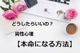 プロの恋愛コンサルから学んだ「男性心理」教えます 【恋愛/婚活♡必見】44歳バツ２子持ちでも叶えられました！ イメージ1