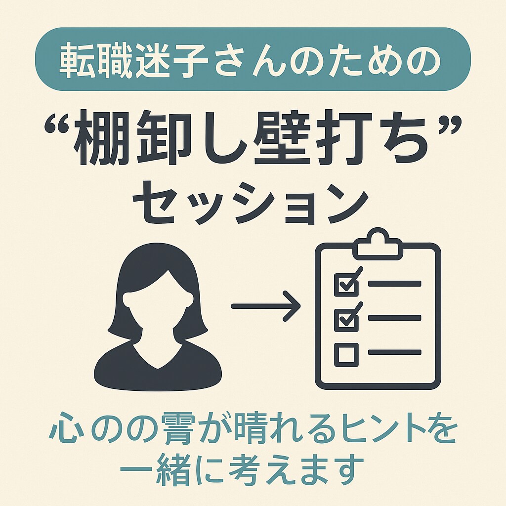 転職迷子さんのための“棚卸し壁打ち”セッションます 「過去と未来を整理して言語化」 イメージ1