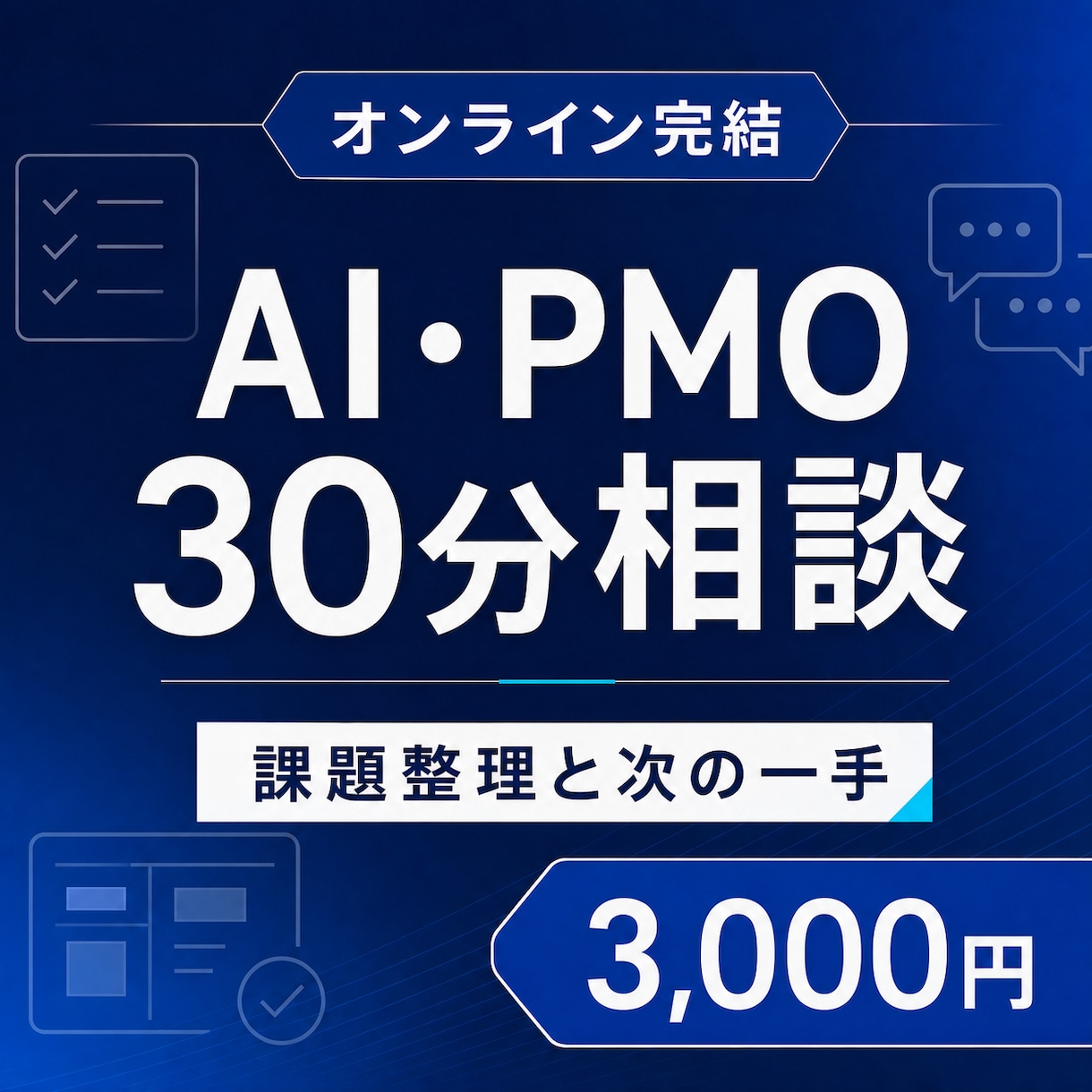 AI・PMOの悩みを30分で整理します 元外資ITコンサルが次の一手を一緒に決めます イメージ1
