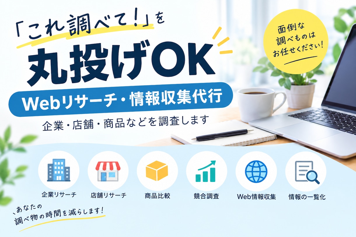 卒論・市場調査の時間削減！最安で情報収集します 検索・比較・整理までまとめてお任せ。あなたの調べ物の時間削減 イメージ1