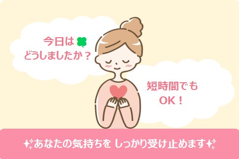 あなたの気持ちをしっかり受け止めます 恋愛・家族・仕事のこと、何でも気軽に話してください♡ イメージ1