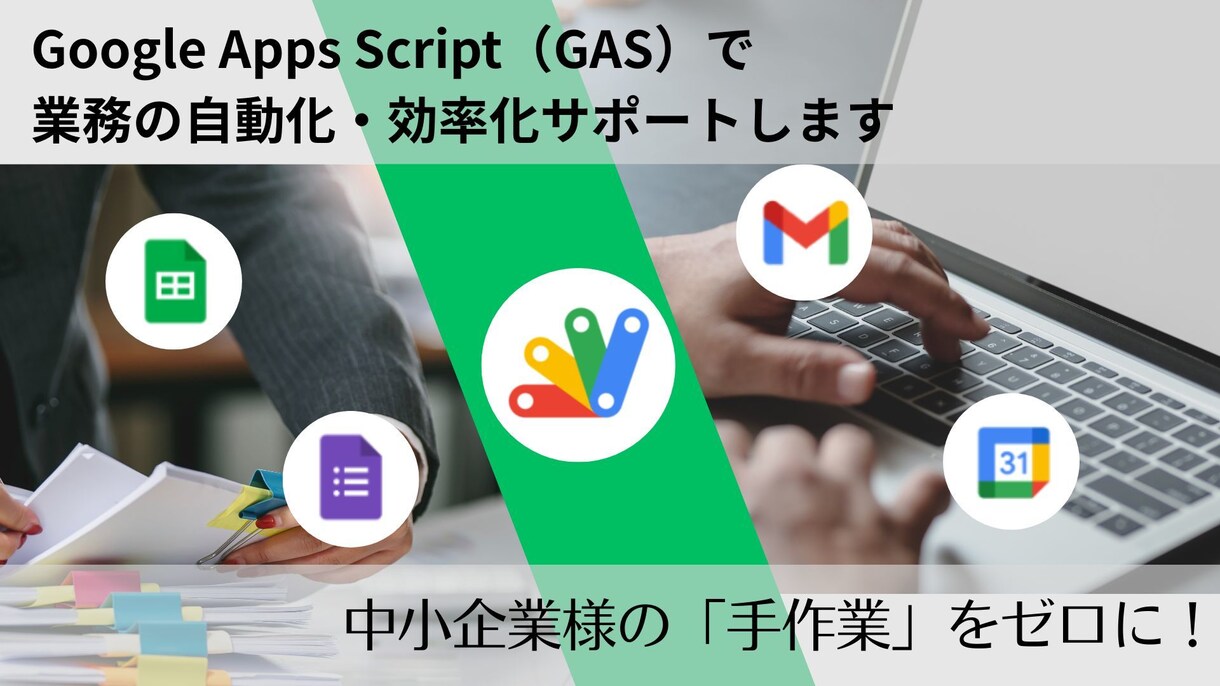 GAS で業務を徹底自動化・効率化サポートします 地方の中小企業様の「手作業」をゼロに！ イメージ1