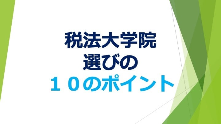 PDFデータ　税法大学院選びのポイントを教えます 税法免除のための、大学院選びに迷ったら、お使い下さい。 イメージ1