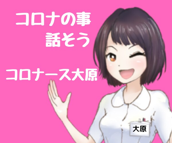コロナの現場で働くコロナース、玲子がお話伺います 今更だけど、コロナって何が怖いの？よくわからない。教えて❗️ イメージ1