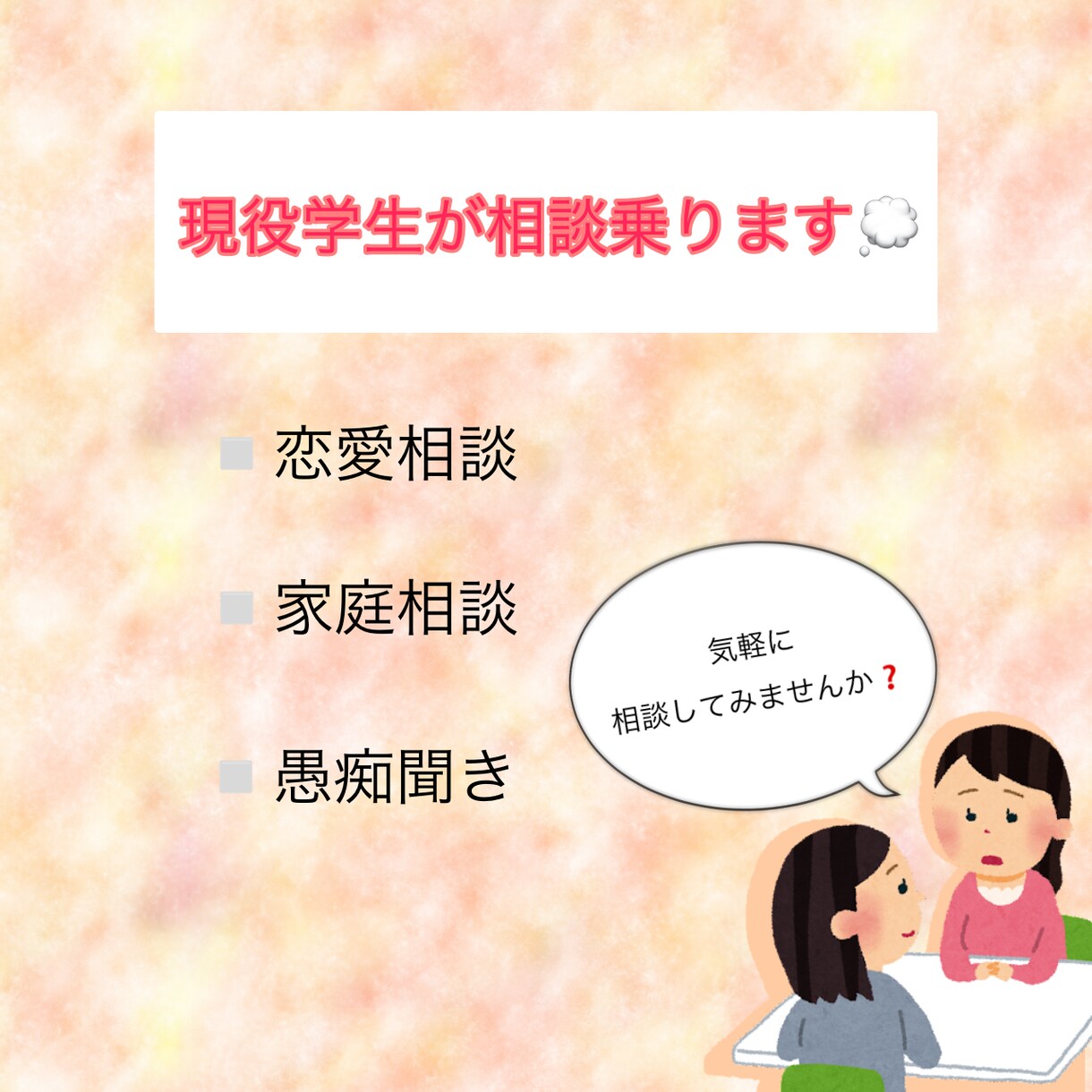 人間関係相談、恋愛相談、愚痴聞きなどします 少しでも前向きになって貰えるようなお話を。 イメージ1
