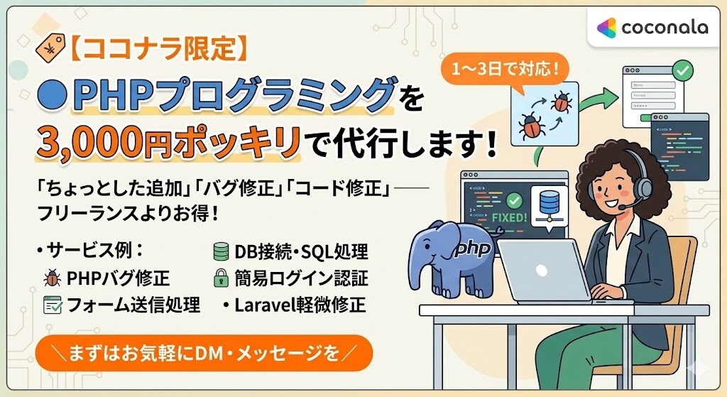 PHPでジャスト3000円分のプログラミングします PHPに強い助っ人、3,000円。 イメージ1