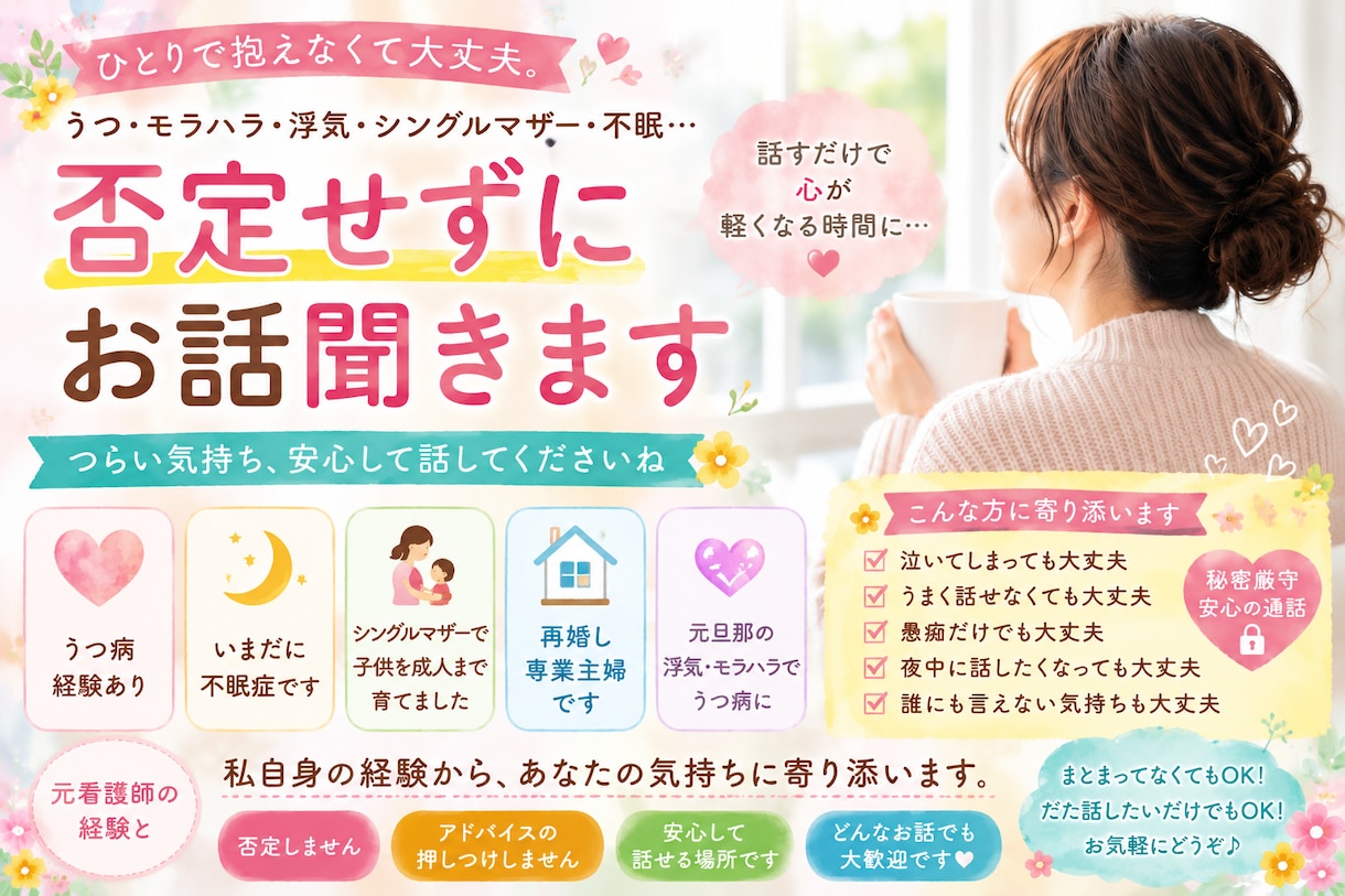 誰かと話したい‼️不安‼️１分でもお話し聞きます 元看護師、モラハラ・浮気・シングルマザー・うつ病経験ありです イメージ2