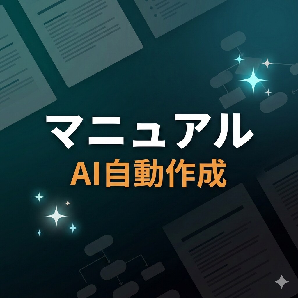 業務マニュアル・手順書をAIで自動生成します メモからClaude AIが構造化されたマニュアルを自動生成 イメージ1