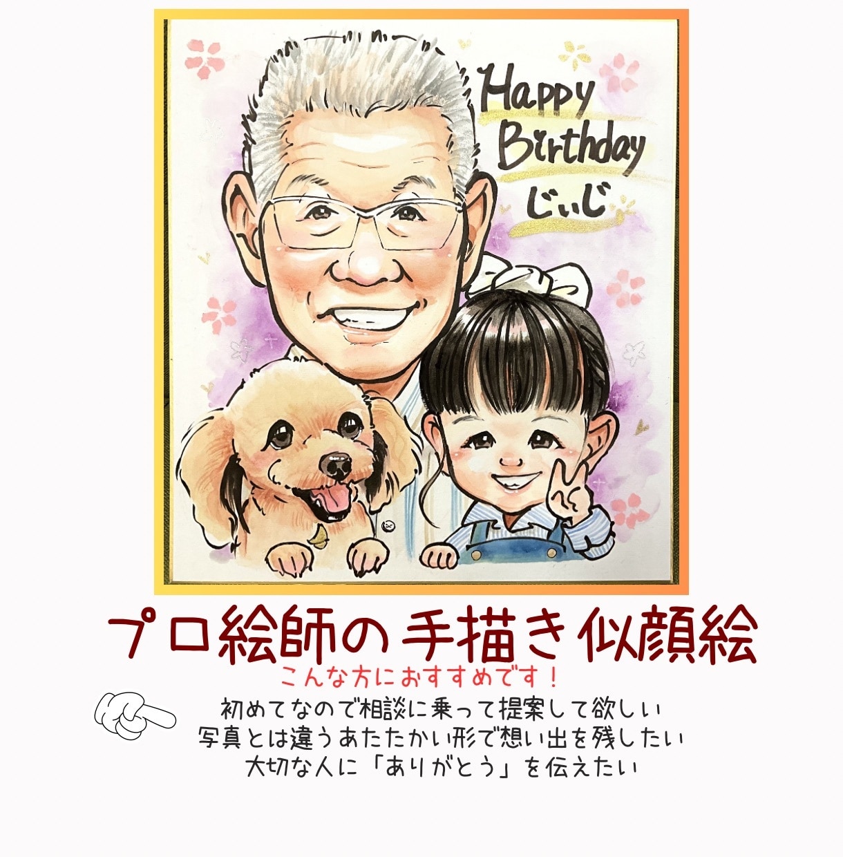 人もペットも温かい笑顔に！色紙に似顔絵作成します 大人数◎初依頼◎プレゼントや家族の記念に、思い出に残る１枚を イメージ1