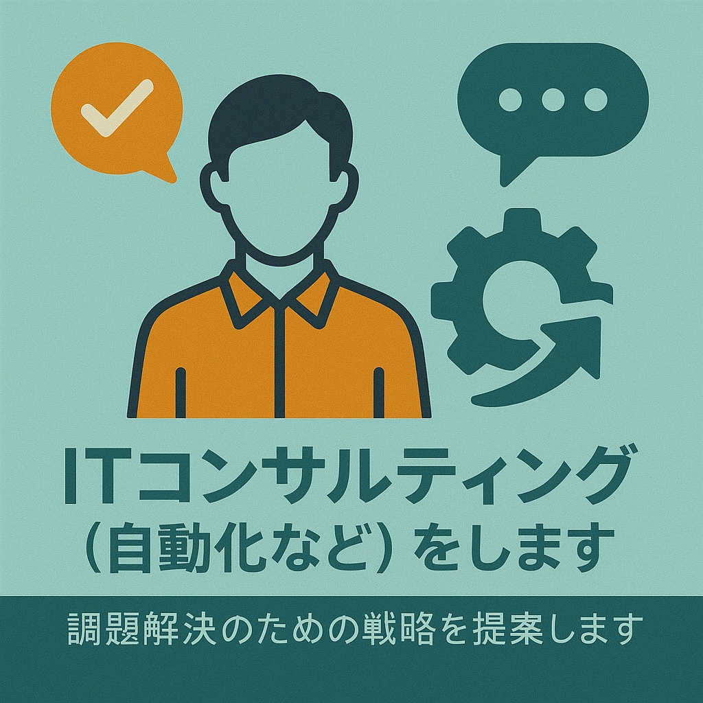 ITコンサルティング（自動化など）をします 課題解決のための戦略を提案します イメージ1