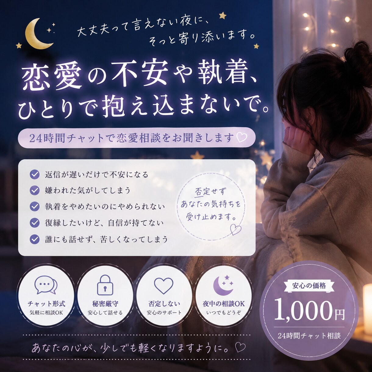 恋愛で苦しい気持ち、否定せず聞きます 恋愛の不安や執着、ひとりで抱え込まないで。 イメージ1