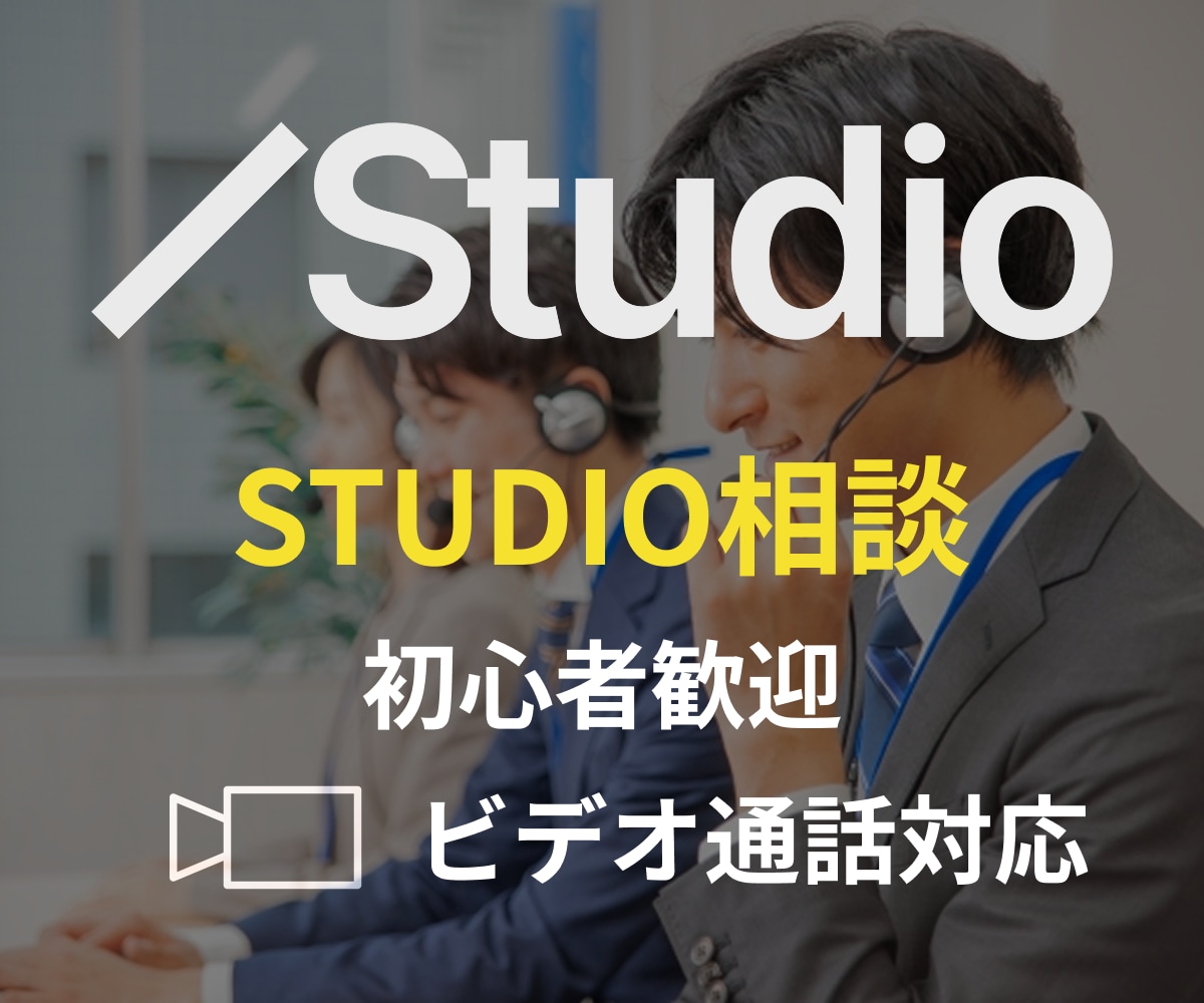 初心者｜STUDIO使い方解説｜操作サポートします STUDIO個別相談｜基本操作から公開までサポート｜初心者 イメージ1