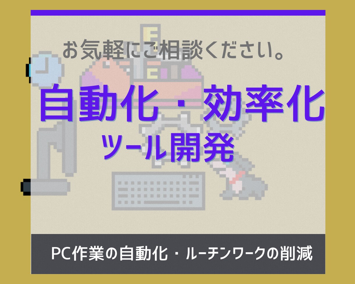 ちょっとした自動化・効率化ツールを作成します 効率化・自動化・コスト削減のためのツール開発します イメージ1