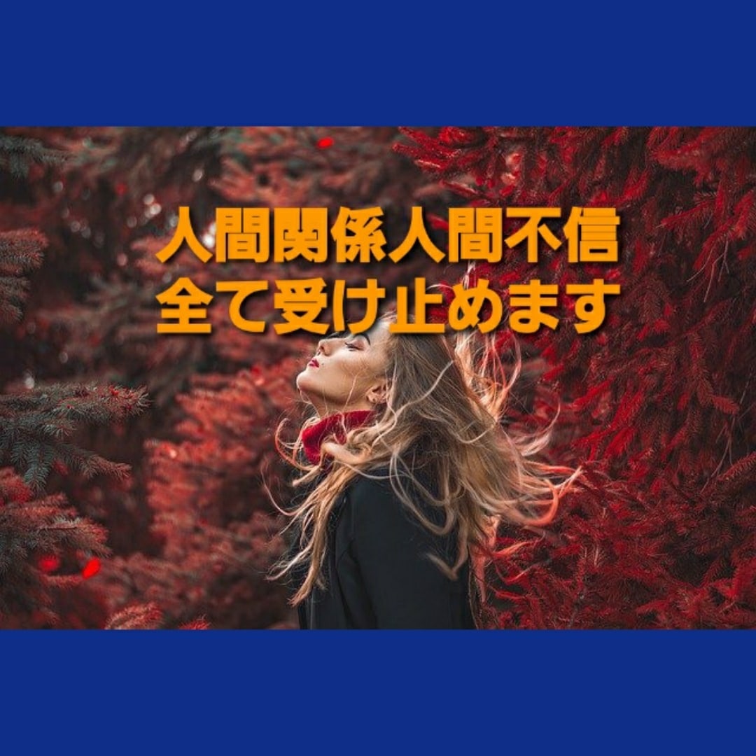 職場‼️友達‼️家族‼️人間関係‼️全て聞きます AIに相談しても満足できない方❣️別料金でタロット占いあり！ イメージ1