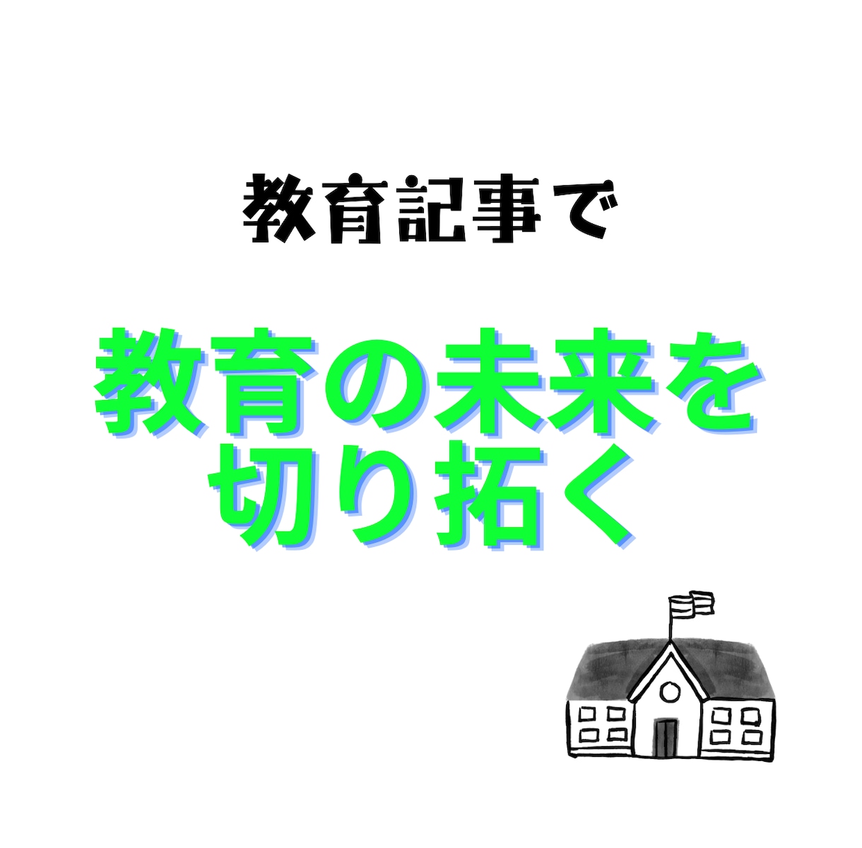 教育系記事を執筆いたします 小学校教師20年以上。多角的な視点で教育を見つめています。 イメージ2