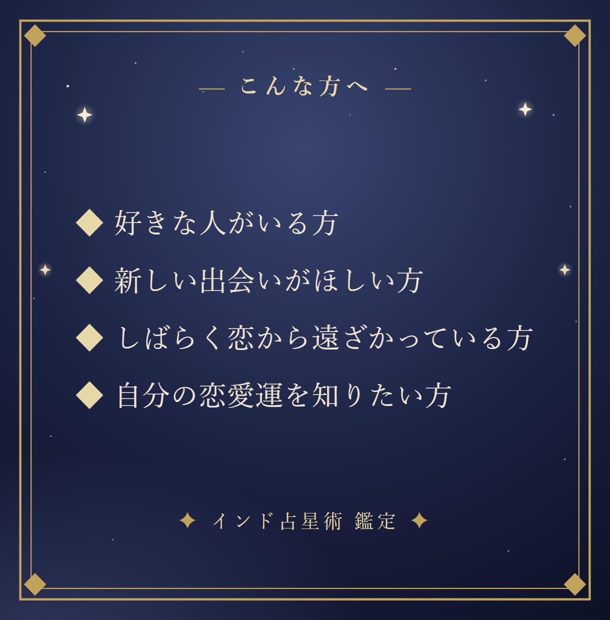 インド占星術で恋愛運と恋が動く時期を読み解きます 「恋はいつ動く？」あなたの恋愛運を、星から。 イメージ4