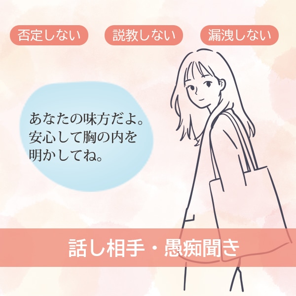 ただ聞いてほしい人へ！否定ゼロで愚痴や話を聞きます 否定も説教も一切なし。あなたの話にそっと寄り添います イメージ1