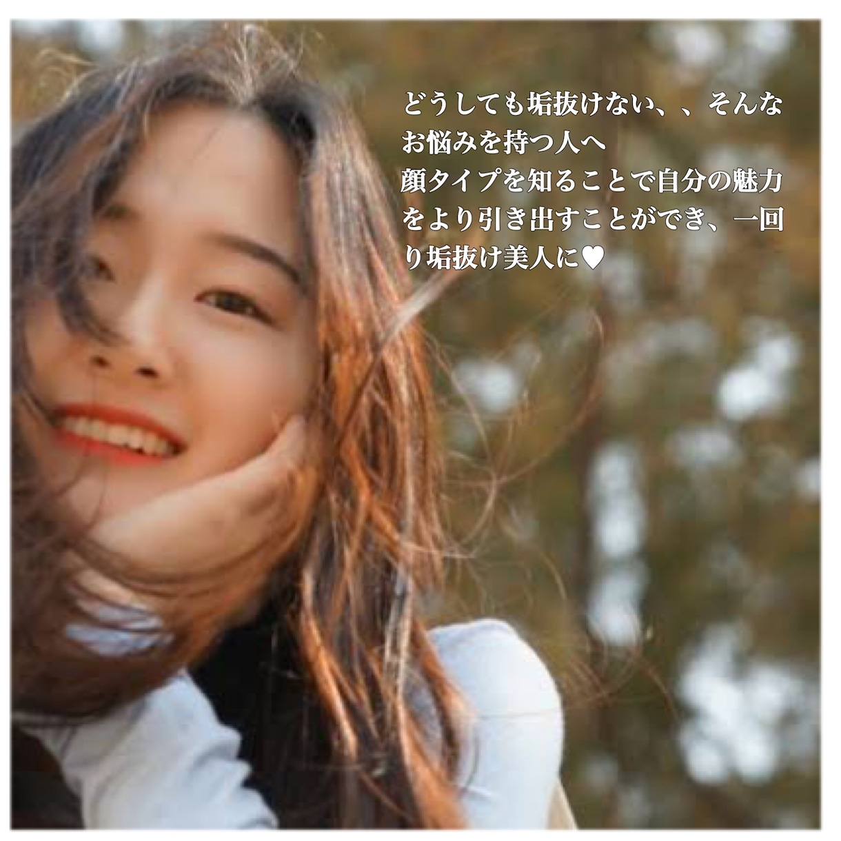 早く・安く・正確に✩今話題の◆顔タイプ診断◆します 似合う服装や髪型が分かる！8タイプの中からあなたの顔を分析♡ イメージ2