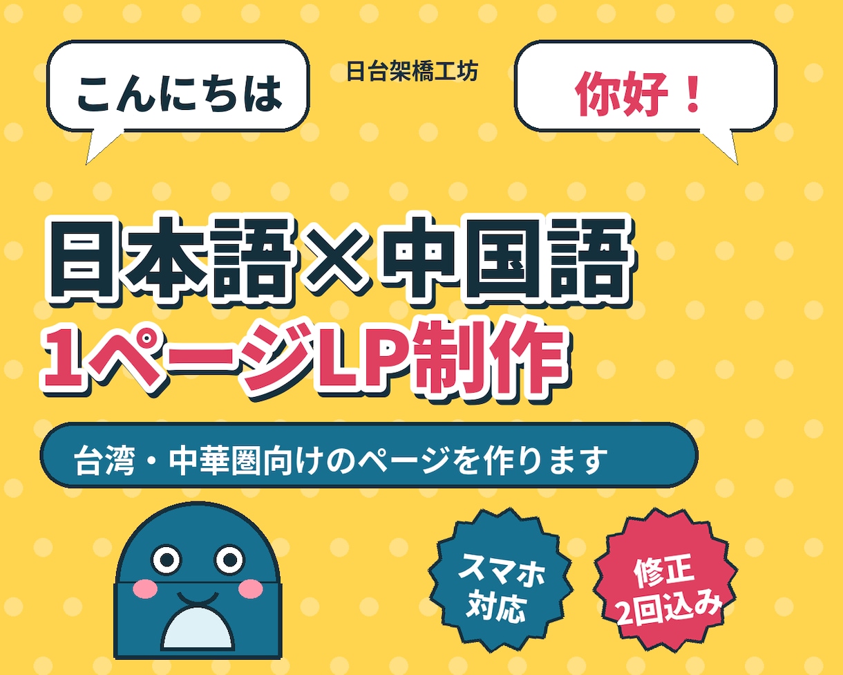 日本語＋中国語の1ページLPを制作します 台湾・中華圏向けに、繁体字で伝わるページを イメージ1