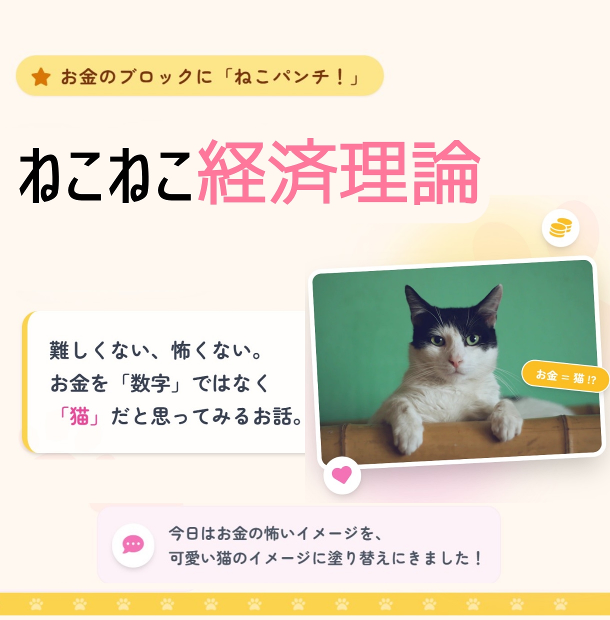 ねこねこ経済理論！マンツーマンで徹底解説します お金が怖い潜在意識を、可愛く優しく変える方法教えます イメージ1
