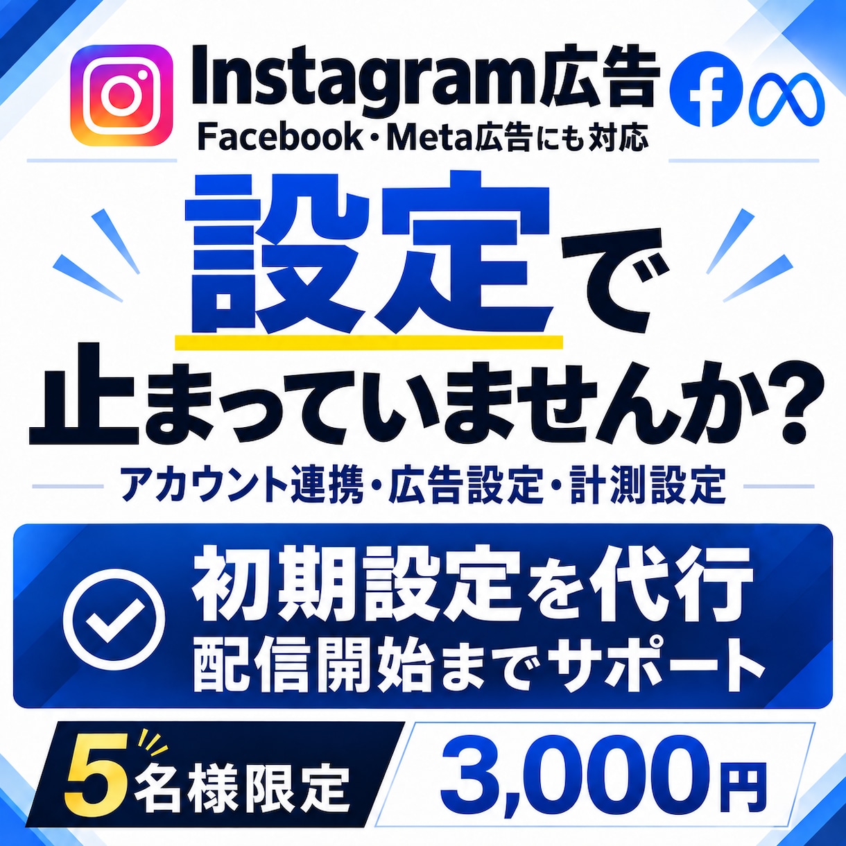 インスタ、Meta広告の初期設定を代行します 【5名様限定｜通常8,000円→3,000円】 イメージ1