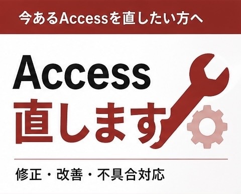 Accessの修正・改善対応します 動いてるけど使いにくい…を直します イメージ1