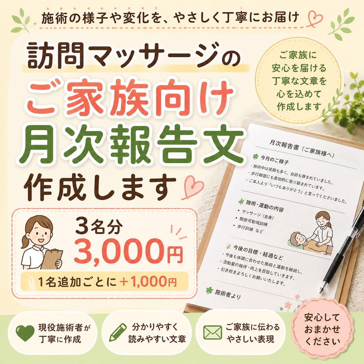 訪問マッサージのご家族向け報告文を作成します 毎月悩む報告文を、やさしく伝わる文章に整えます イメージ1