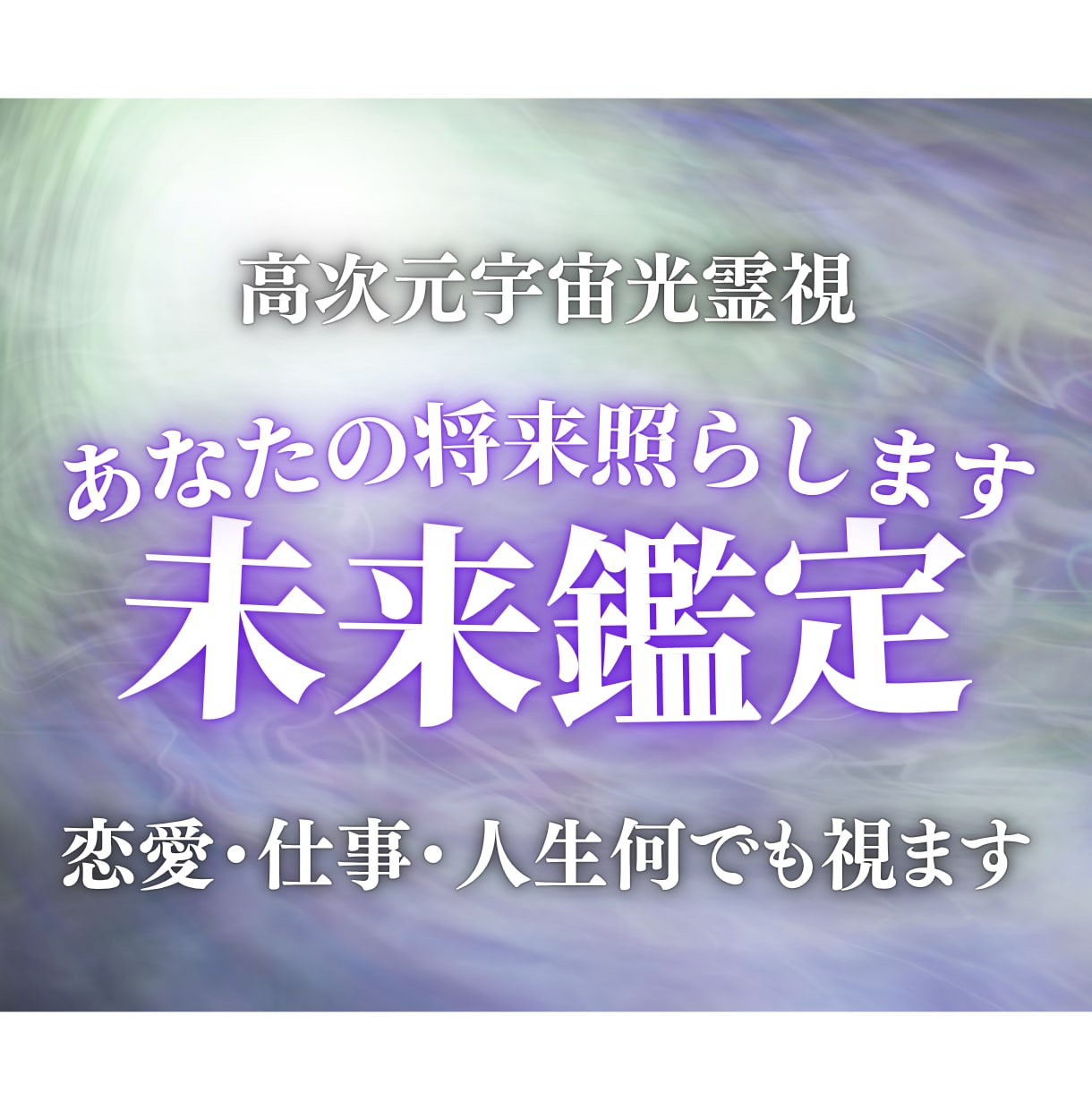 未来霊視鑑定|あなたの未来を高次元光霊視します 恋愛・仕事・人生。あなたが本来辿るべき道を光で照らします。 イメージ1