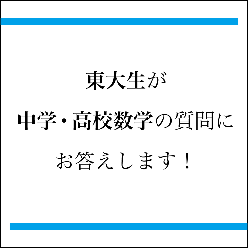 現役東大生が数学の分からない問題教えます 中学高校数学の悩みがある方へ何でも質問3つまでお答えします！ イメージ1