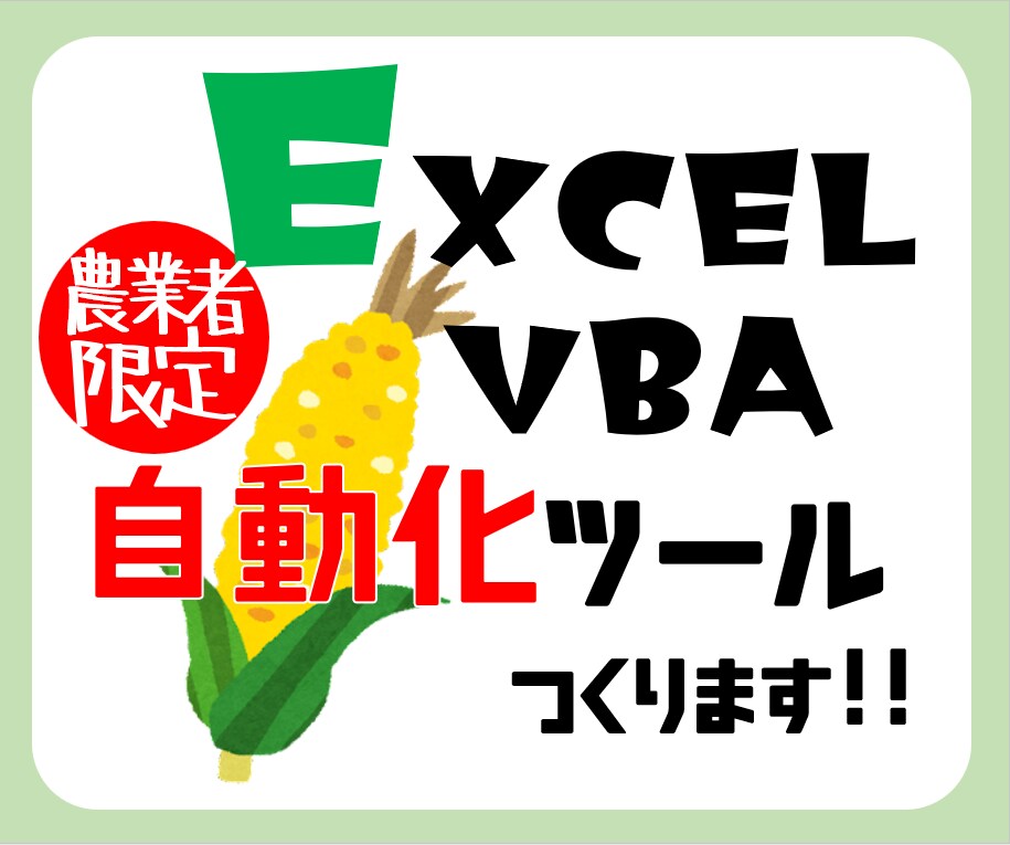 農業者限定！ExcelVBAで自動化ツール作ります 面倒な事務仕事を自動化して外作業に全集中！ イメージ1