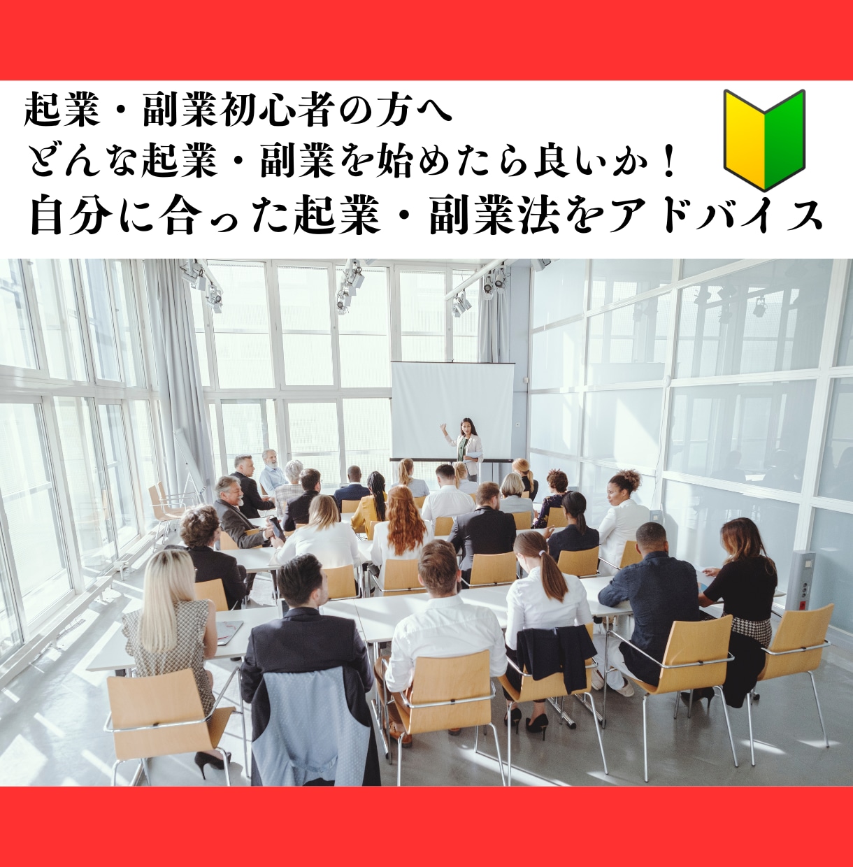 起業・副業初心者・中級者の悩みを聞きます 起業や副業の初心者・中級者の働き方やスキルについてアドバイス イメージ1
