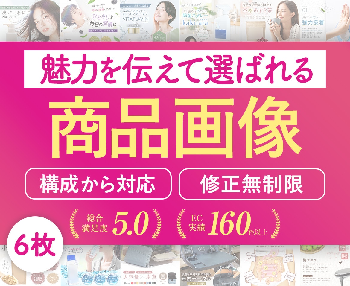 構成から可！選ばれるEC商品ページを６枚制作します Amazon楽天等｜実績160件以上｜EC売上UPに貢献｜ イメージ1