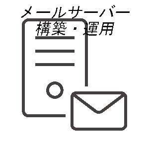 〇〇サーバー構築運用代行承ります サーバー構築なんでも承ります！ イメージ1