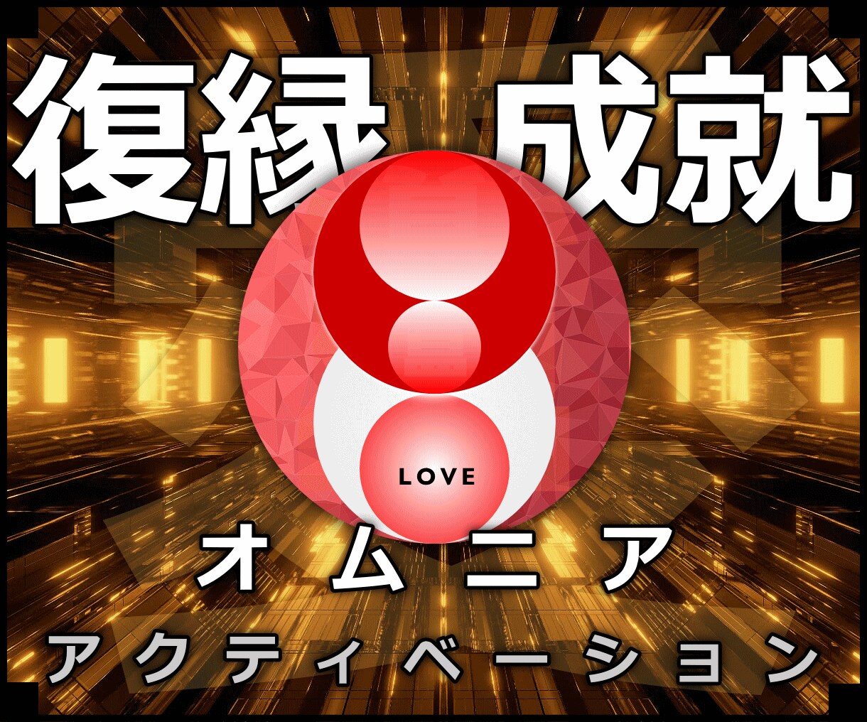 24時間の施術◇復縁成就↑極開運↑ヒーリングします 実績8600施術