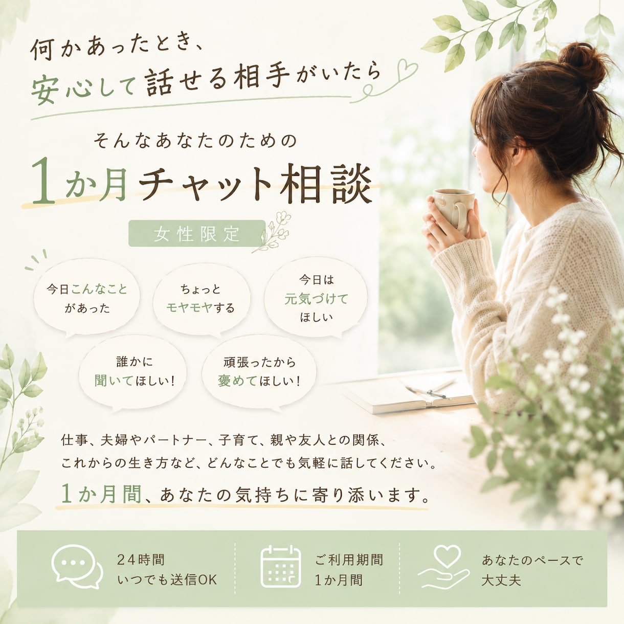 女性限定｜1か月あなたの心に寄り添います 日々のモヤモヤも、大きな悩みも。安心して話せる場所に イメージ1